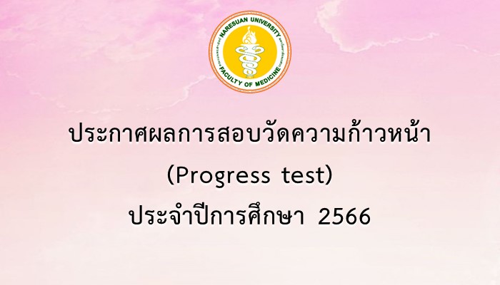 ประกาศผลการสอบวัดความก้าวหน้า (Progress test) ประจำปีการศึกษา 2566